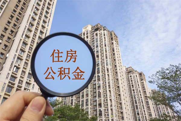 东阳辞职可以取住房公积金吗（我辞职了可以提取住房公积金吗）