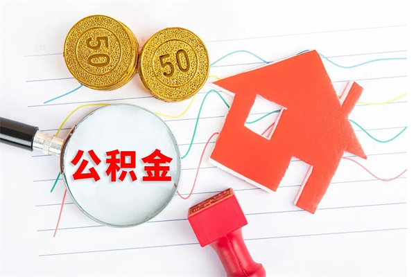 东阳员工离职住房公积金怎么取（离职的话住房公积金怎么取）