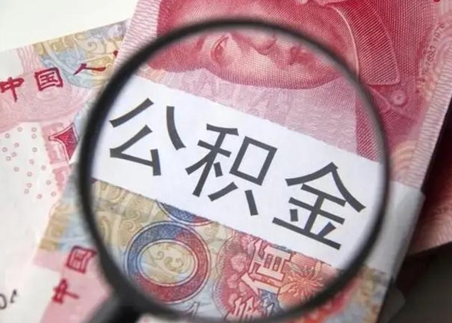 东阳代提公积金靠谱吗（代提公积金怎么操作）