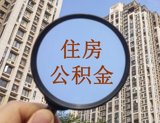 东阳个人取出住房公积金（如何取个人住房公积金）