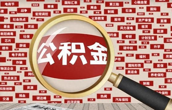 东阳怎么把住房在职公积金全部取（在职公积金怎么提取全部）